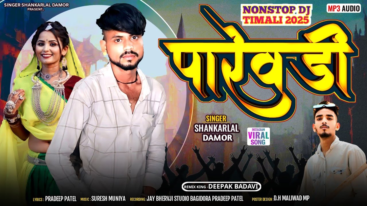पारेवडी/सिंगर शंकरलाल डामोर/singer Shankar Lal Damor/new song timldhamaka 2025@SingerShankarLalDamor