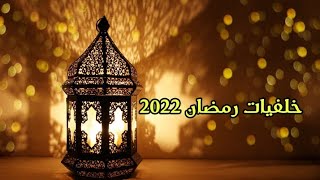 اجمل صور رمضان 2022|| خلفيات رمضان 2022|| HD