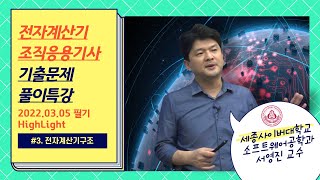 전자계산기조직응용기사 필기 국가자격(22.03.05 시행) - 전자계산기구조 기출문제 풀이 특강 하이라이트 by 세종사이버대학교 SW공학과(https://sw.sjcu.ac.kr)