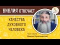 Качества духовного человека. Библия отвечает. Протоиерей Максим Первозванский