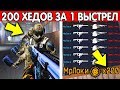 ЧТО БУДЕТ, ЕСЛИ СДЕЛАТЬ 200 УБИЙСТВ ЗА 1 СЕКУНДУ В WARFACE ИЗ ПП?