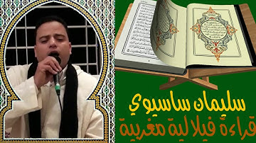 القراءة الفيلالية على اصولها للقارئ سليمان ساسيوي