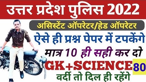 UP POLICE GK SCIENCE CLASS | ASSISTANT OPERATOR HEAD OPERATOR | GK SCIENCE CLASS