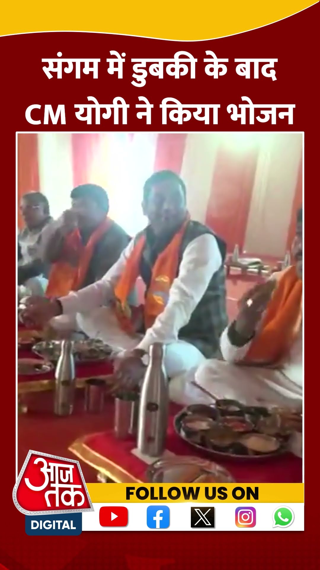 संगम में डुबकी के बाद CM Yogi ने किया भोजन #shortsvideo #mahakumbh2025 #cmyogiadityanath #upcabinet