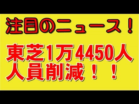 東芝、人員削減１万4450人　注目のニュース！