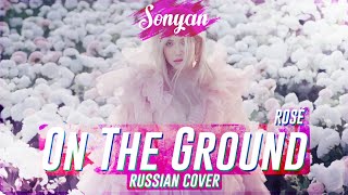 ROSÉ - ON THE GROUND [K-POP RUS COVER BY SONYAN] Resimi