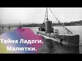 ВОЕННЫЕ ИСТОРИИ! ДОКУМЕНТАЛЬНЫЙ ФИЛЬМ! Тайна Ладоги. Малютки. Историю надо знать!