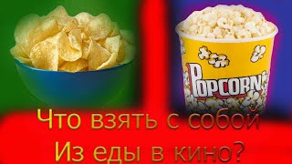 Что взять с собой в кино (Идиоты в кино)