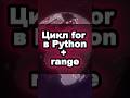 Цикл for в Python за 60 секунд | Python с нуля