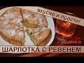 Шарлотка с ревенем. Самый легкий рецепт приготовления пирога с ревенем. Pie recipe with rhubarb