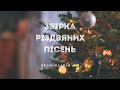 Різдвяна збірка пісень українською (Christmas songs in ukrainian)