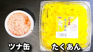 和え物（ツナとたくあんのマヨネーズ和え）｜てぬキッチン/Tenu Kitchenさんのレシピ書き起こし