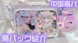 痛バック｜中国痛バでよく見かけるブランドで買ってみた - YouTube