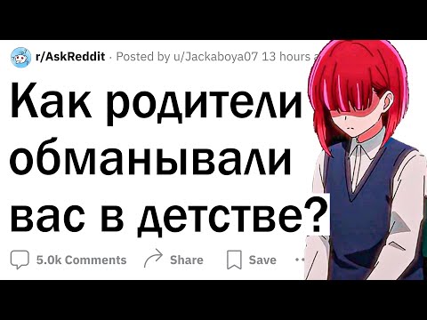 Как родители обманывали