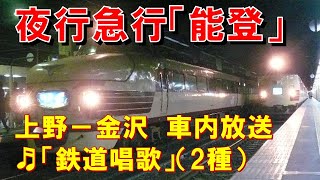 【車内放送】夜行急行「能登」（489系　2種類の「鉄道唱歌」　上野－金沢）