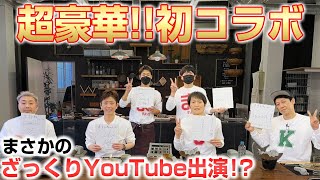 【ざっくりYouTube】まさかの超豪華コラボ実現！？