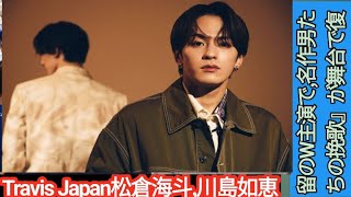 Travis Japan松倉海斗、川島如恵留のW主演で、名作『男たちの挽歌』が舞台で復