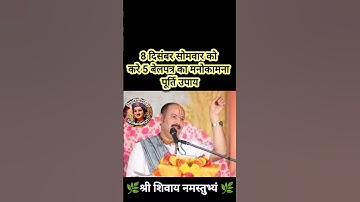 8 दिसंबर सोमवार को करे 5 बेलपत्र का मनोकामना पूर्ति उपाय#pradeepmishra #shiv #SanskariBeti23