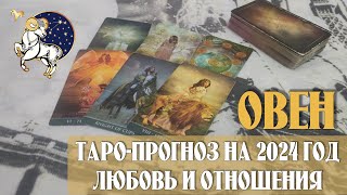 Таро-прогноз ОВЕН ♈ | Любовь и Отношения 💖 | на 2024 год