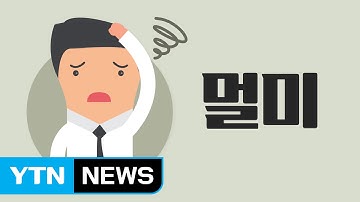 멀미를 효과적으로 예방하는 방법은? / YTN