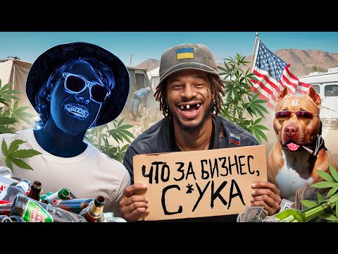 Видео: Бухал и Курил с Бомжами 7 Дней (еле выжил)