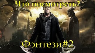 Что посмотреть? - Фэнтези#2 Что посмотреть? - Фэнтези#2