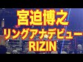 【宮迫博之 リングアナデビュー RIZIN】#880 エル・カブキの今日の10分おろし 2020/8/10