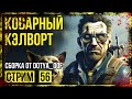 Fallout 4 → СБОРКА ОТ Dotya_Oof ► СТАРАЯ ВЕРСИЯ. ПОЙНТ ЛУКАУТ. МЕГАМОЗГ ◄ СТРИМ #56