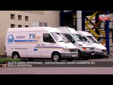 ახალი მედია-ჰოლდინგი - ტელეკომპანია იმედი მაესტროს და GDS-ს ყიდულობს