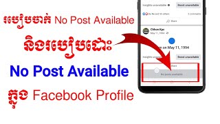 របៀបចាក់សោរ profile និងរបៀបដោះ facebook ជាប់ no post available