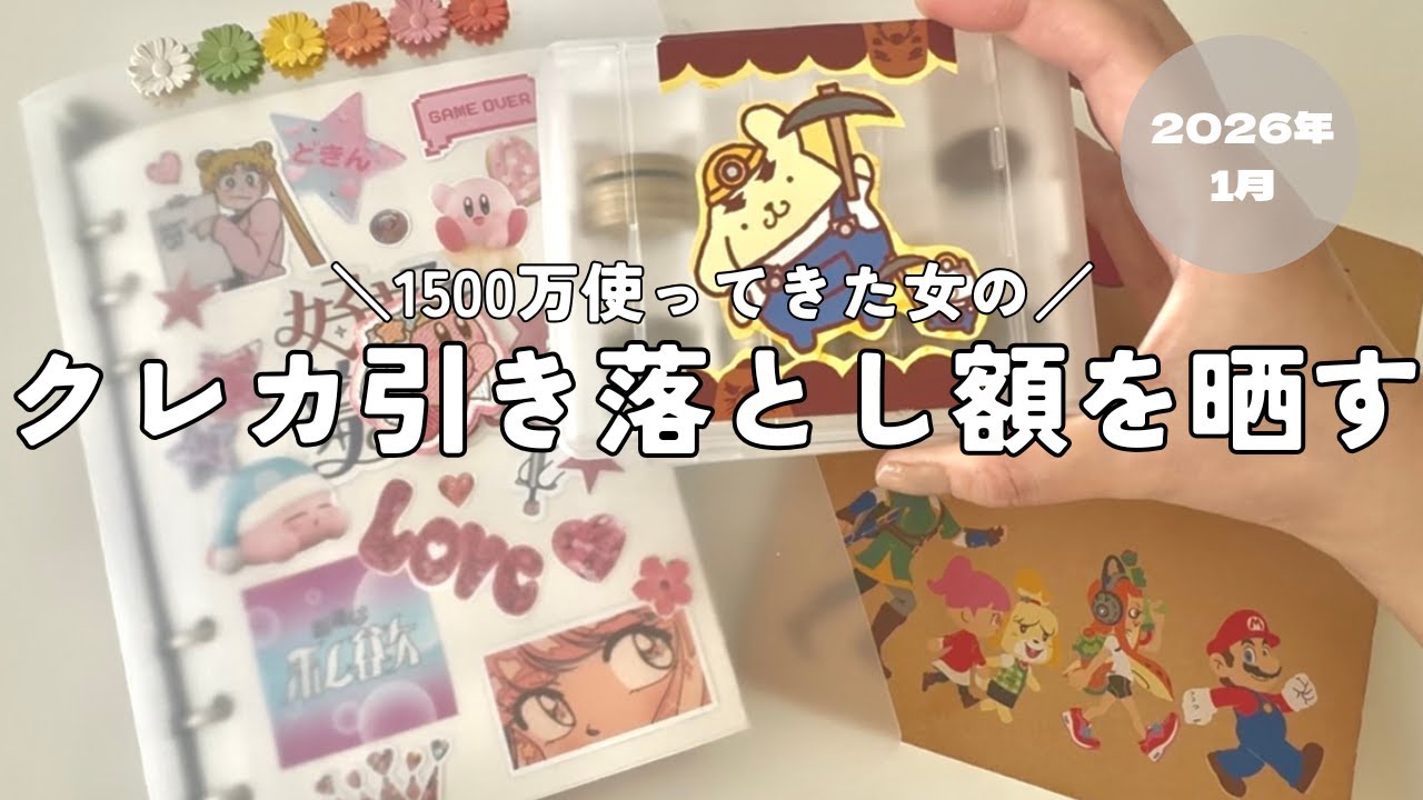 2026.1⛄️クレカ引き落とし額を晒す｜推し活と心の余白の話