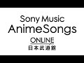 Sony Music AnimeSongs ONLINE