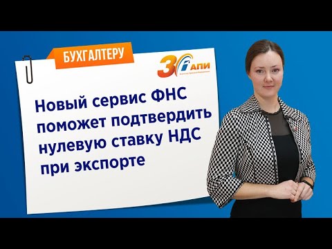 Новый сервис ФНС поможет подтвердить нулевую ставку НДС при экспорте