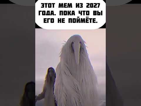мем из 2027 #мем #мемы #shorts #meme #2027 #птица (12 видео)
