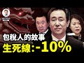 -10%是中國金融大難的生死線！真相：開發商大佬都是政府包税人（不是報稅人）（文昭談古論今20231002第1312期）