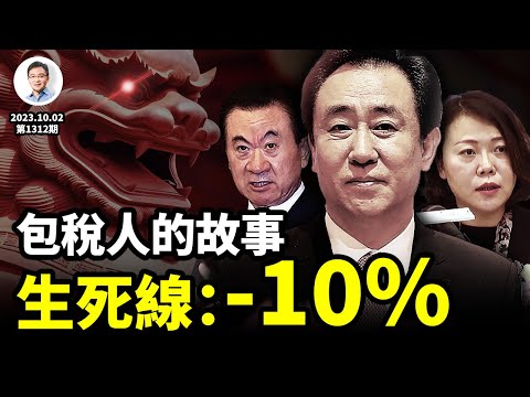 -10%是中國金融大難的生死線！真相：開發商大佬都是政府包税人（不是報稅人）（文昭談古論今20231002第1312期）
