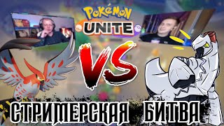 Meflsto против Itmiel, случайная встреча - Pokemon Unite