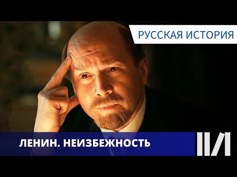 ИНТЕРЕСНО ОПИСЫВАЕТСЯ ВСЯ СУЩНОСТЬ И ЛИЧНОСТЬ ЛЕНИНА!  Ленин  Неизбежность. Русская История