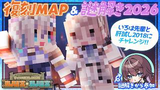 【 #マイクラ肝試し2026 】いろは先輩と、2018年肝試し→謎解き2026へ！🦅アスカ途中参加📢【 斎木こまり/稲荷いろは/鷲羽アスカ/のりプロ所属 】