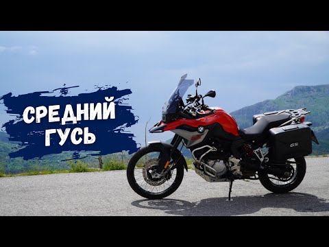 BMW F850GS -