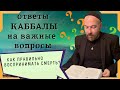 КАБААЛА - КАК ПРАВИЛЬНО ВОСПРИНИМАТЬ СМЕРТЬ?