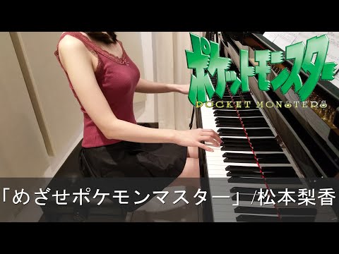 ポケットモンスター OP めざせポケモンマスター 松本梨香 [ピアノ]