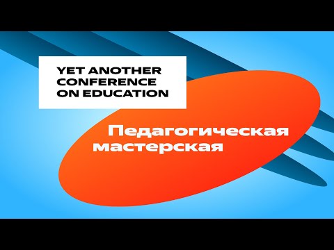 YaC/e 2023 | Педагогическая мастерская