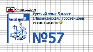 Задание № 57 — Русский язык 5 класс (Ладыженская, Тростенцова) Задание № 57 — Русский язык 5 класс (Ладыженская, Тростенцова)