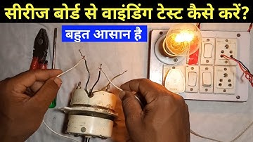 series board se winding test kaise karen | How to test fan winding with series board? winding test