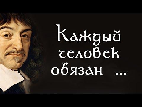 Рене Декарт НАУЧИТ жизни каждого. Цитаты, афоризмы и мудрые слова.