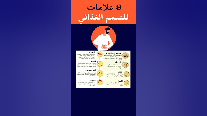 8 علامات للتسمم الغذائي : يجب التعرف عليها و تعريف من حولك بها #تسمم #غذائي #سم #التغذية