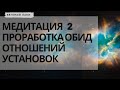 Медитация 2 лестница. Устранение обид, негативных установок, проработка отношений.