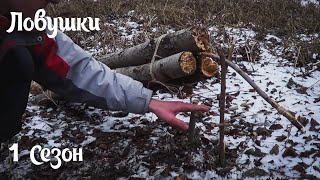 (S) Ловушки - Ударная ловушка со спусковым рычагом (S) Ловушки - Ударная ловушка со спусковым рычагом