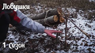 (S) Ловушки - Ударная ловушка со спусковым рычагом